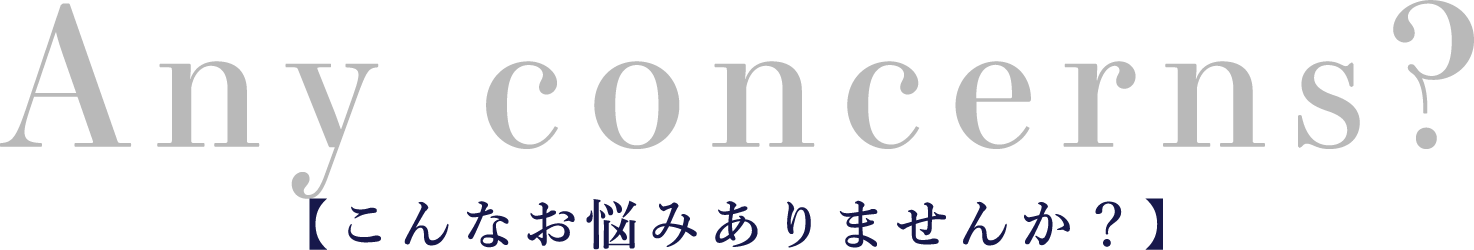 こんなお悩みありませんか？