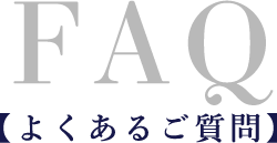 よくあるご質問