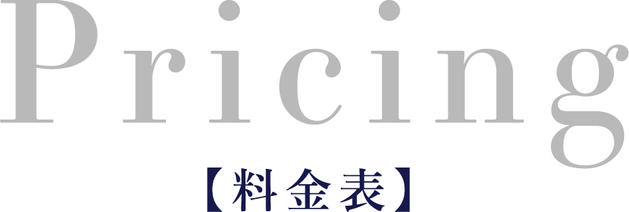 料金表